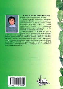 Бумажная книга «Організація еколого-педагогічної діяльності», автор М. Билянская - фото №2 - миниатюра