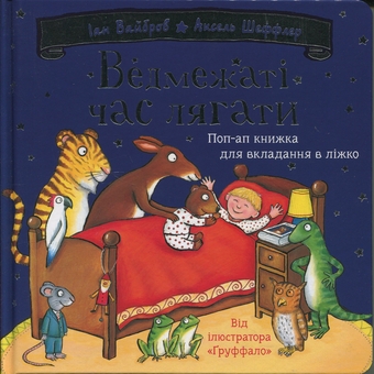 Бумажная книга «Ведмежаті час лягати», автор Иан Уайброу - фото №1 - миниатюра