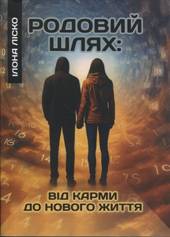 Бумажная книга «Родовий шлях: від карми до нового життя», автор Илона Лиско - фото №1 - миниатюра