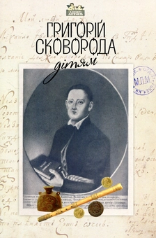 Бумажная книга «Григорій Сковорода – дітям», автор Григорий Сковорода - фото №2 - миниатюра