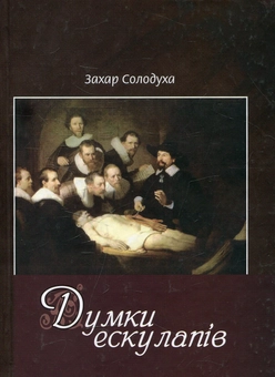 Паперова книга «Думки ескулапів», автор Захар Солодуха - фото №1 - мініатюра