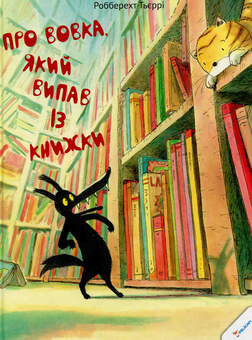 Бумажная книга «Про вовка, який випав із книжки», автор Робберехт Тьерри - фото №1 - миниатюра
