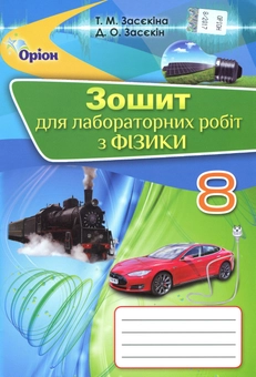 Бумажная книга «Зошит для лабораторних робіт з фізики. 8 клас», авторов Татьяна Засекина, Дмитрий Засекин - фото №1 - миниатюра
