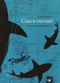 Бумажная книга «Сам в океані», автор Слава Курилов - фото №2 - миниатюра