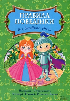 Бумажная книга «Правила поведінки для вихованих дітей», автор Павел Петруля - фото №1 - миниатюра