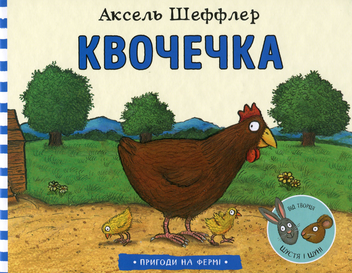 Паперова книга «Квочечка», автор Аксель Шеффлер - фото №3 - мініатюра