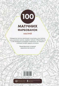 Бумажная книга «100 магічних фарбованок. Настрій» - фото №2 - миниатюра