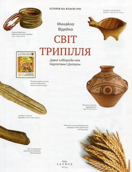 Бумажная книга «Світ Трипілля: Давні хлібороби між Карпатами і Дніпром», автор Михаил Видейко - фото №4 - миниатюра