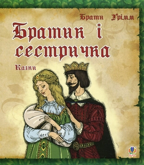 Бумажная книга «Братик і сестричка», автор Братья Гримм - фото №1 - миниатюра