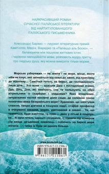 Бумажная книга «Море-океан», автор Алесcандро Барикко - фото №2 - миниатюра