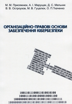 Бумажная книга «Організаційно-правові основи забезпечення кібербезпеки», авторов Николай Присяжнюк, А. Μарущак, Д. Μельник, Владимир Остроухов, М. Γуцалюк, О. Ткаченко - фото №1 - миниатюра