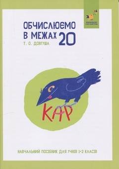Бумажная книга «КАР. Обчислюємо в межах 20», автор Т.О. Довгуша - фото №1 - миниатюра