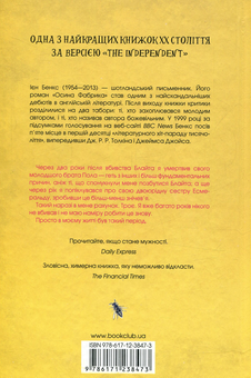Паперова книга «Осина фабрика», автор Іен Бенкс - фото №2 - мініатюра