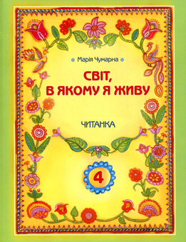 Бумажная книга «Світ, в якому я живу. Читанка. 4 клас», автор Мария Чумарна - фото №1 - миниатюра