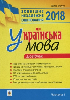 Бумажная книга «Українська мова. Комплексне видання для підготовки до ЗНО і ДПА. Частина 1. Довідник», автор Тарас Ткачук - фото №1 - миниатюра