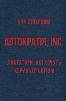 Бумажная книга «Автократія, Inc.», автор Энн Эпплбаум - фото №3 - миниатюра