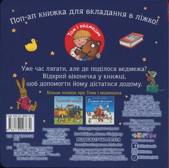 Бумажная книга «Ведмежаті час лягати», автор Иан Уайброу - фото №2 - миниатюра