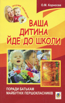 Бумажная книга «Ваша дитина йде до школи. Поради батькам майбутніх першокласників», автор Елена Корнеева - фото №1 - миниатюра