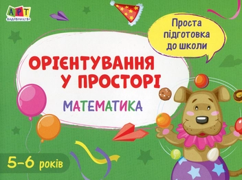 Бумажная книга «Математика. Орієнтування у просторі» - фото №1 - миниатюра