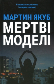 Бумажная книга «Мертві моделі», автор Мартин Якуб - фото №1 - миниатюра