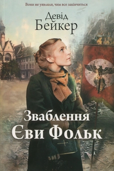 Бумажная книга «Зваблення Єви Фольк», автор Дэвид Бейкер - фото №1 - миниатюра