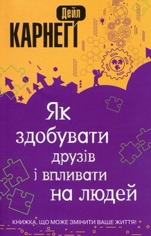 Паперова книга «Як здобувати друзів і впливати на людей», автор Дейл Карнегі - фото №1 - мініатюра