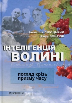 Бумажная книга «Інтелігенція Волині: погляд крізь призму часу », авторов Анатолий Писоцкий, Надежда Войтюк - фото №1 - миниатюра