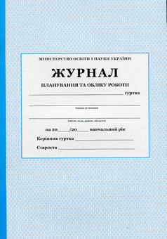Бумажная книга «Журнал планування та обліку роботи гуртка» - фото №1 - миниатюра