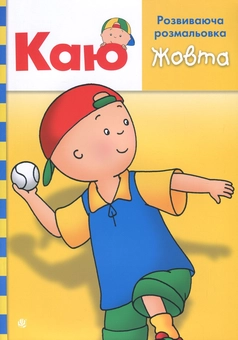 Паперова книга «Каю. Розвиваюча розмальовка. Жовта», автор Енн Парадіс - фото №1 - мініатюра
