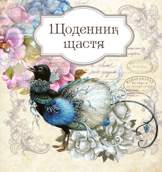 Паперова «Щоденник щастя», автора Без автора– фото №1