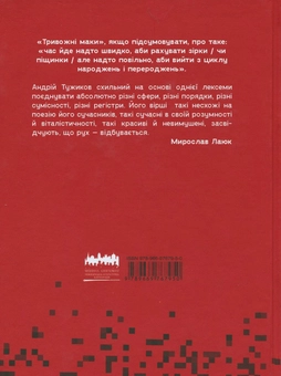 Паперова книга «Тривожні маки», автор Андрій Тужиков - фото №2 - мініатюра