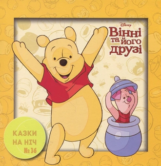 Бумажная книга «Казки на ніч. Випуск 36. Вінні та його друзі» - фото №1 - миниатюра