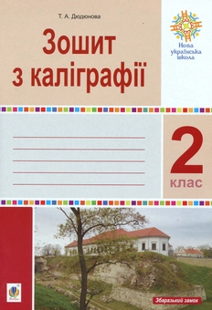 Паперова книга «Зошит з каліграфії. 2 клас», автор Тамара Дюдюнова - фото №1 - мініатюра