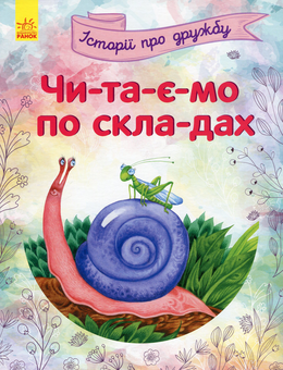Бумажная книга «Читаємо по складах. Історії про дружбу» - фото №1 - миниатюра