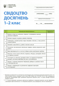 Бумажная книга «Свідоцтво досягнень учня. 1-2 класи» - фото №1 - миниатюра