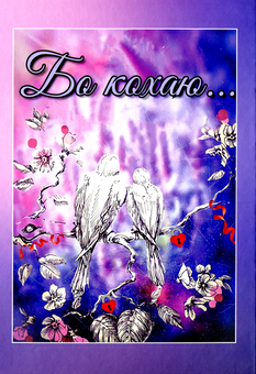 Бумажная книга «Бо кохаю...» - фото №1 - миниатюра