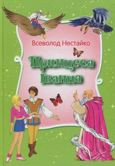 Бумажная книга «Принцеса Іванна. Дивовижні пригода незвичайної Принцеси», автор Всеволод Нестайко - фото №1 - миниатюра