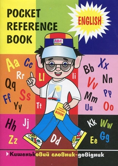 Паперова книга «Pocket reference book. Кишеньковий словник-довідник», автор Галина Потеха - фото №1 - мініатюра