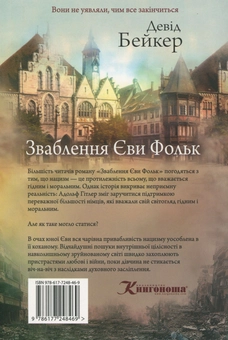 Бумажная книга «Зваблення Єви Фольк», автор Дэвид Бейкер - фото №2 - миниатюра