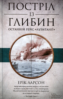 Бумажная книга «Постріл із глибин. Останній рейс «Лузитанії»», автор Эрик Ларсон - фото №1 - миниатюра