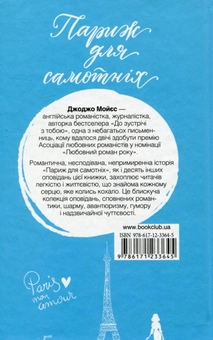 Паперова книга «Париж для самотніх та інші історії», автор Джоджо Мойєс - фото №2 - мініатюра