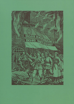 Бумажная книга «Чорти ми лісові...», автор Евгений Луцив - фото №2 - миниатюра