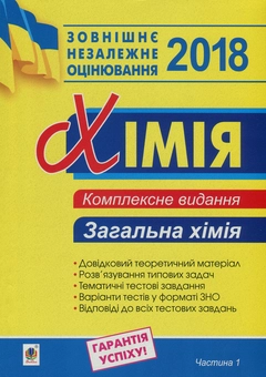 Паперова книга «Хімія. Комплексне видання для підготовки до ЗНО. У 3 частинах. Частина 1. Загальна хімія», автор Людмила Дячук - фото №1 - мініатюра