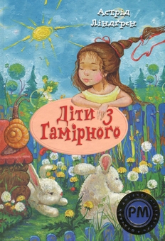 Бумажная книга «Діти з Гамірного», автор Астрид Линдгрен - фото №1 - миниатюра