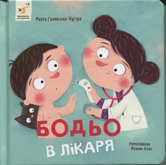 Бумажная книга «Бодьо в лікаря», автор Марта Галевская-Кустра - фото №1 - миниатюра