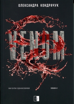 Паперова книга «VENOM. Книга 1», автор Олександра Кондрачук - фото №1 - мініатюра