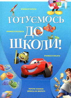 Паперова книга «Готуємось до школи.Читання та математика (набір з 3-х книг)» - фото №1 - мініатюра