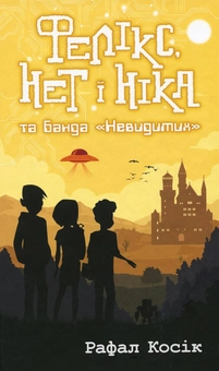 Паперова книга «Фелікс, Нет і Ніка та банда Невидимих», автор Рафал Косік - фото №1 - мініатюра