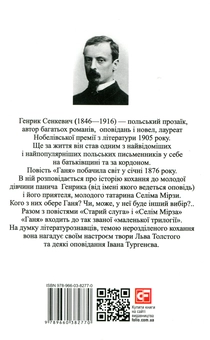 Бумажная книга «Ганя», автор Генрик Сенкевич - фото №2 - миниатюра