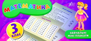 Бумажная книга «Математика. 3 клас», автор Елена Собчук - фото №1 - миниатюра